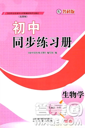 山東教育出版社2024秋初中同步練習(xí)冊八年級生物上冊魯科版五四制答案