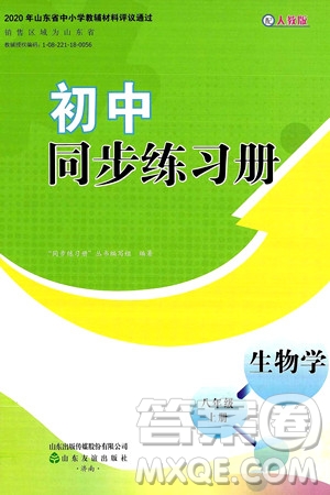 山東友誼出版社2024秋初中同步練習(xí)冊(cè)八年級(jí)生物上冊(cè)人教版山東專版答案