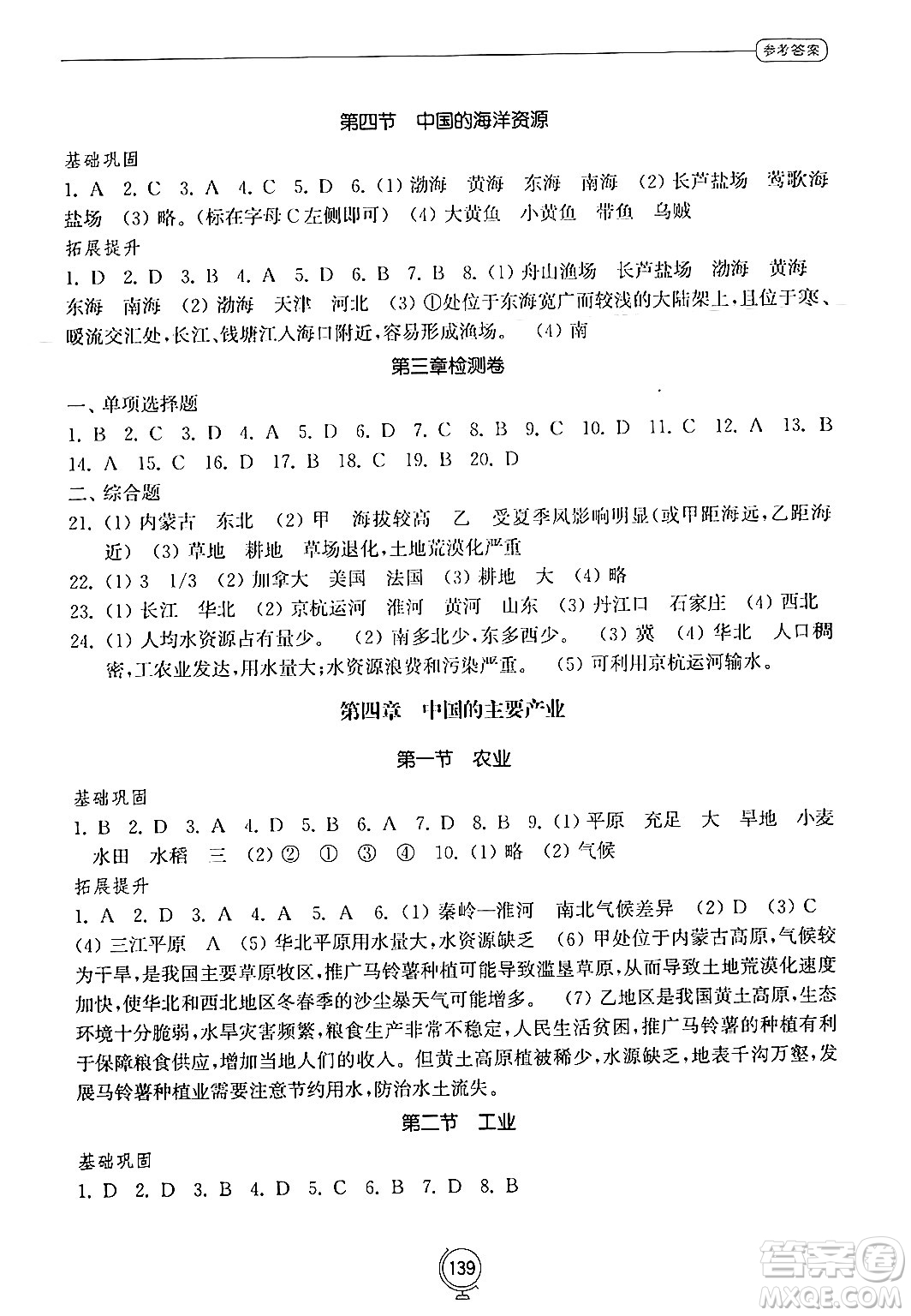 山東教育出版社2024秋初中同步練習(xí)冊八年級地理上冊湘教版答案