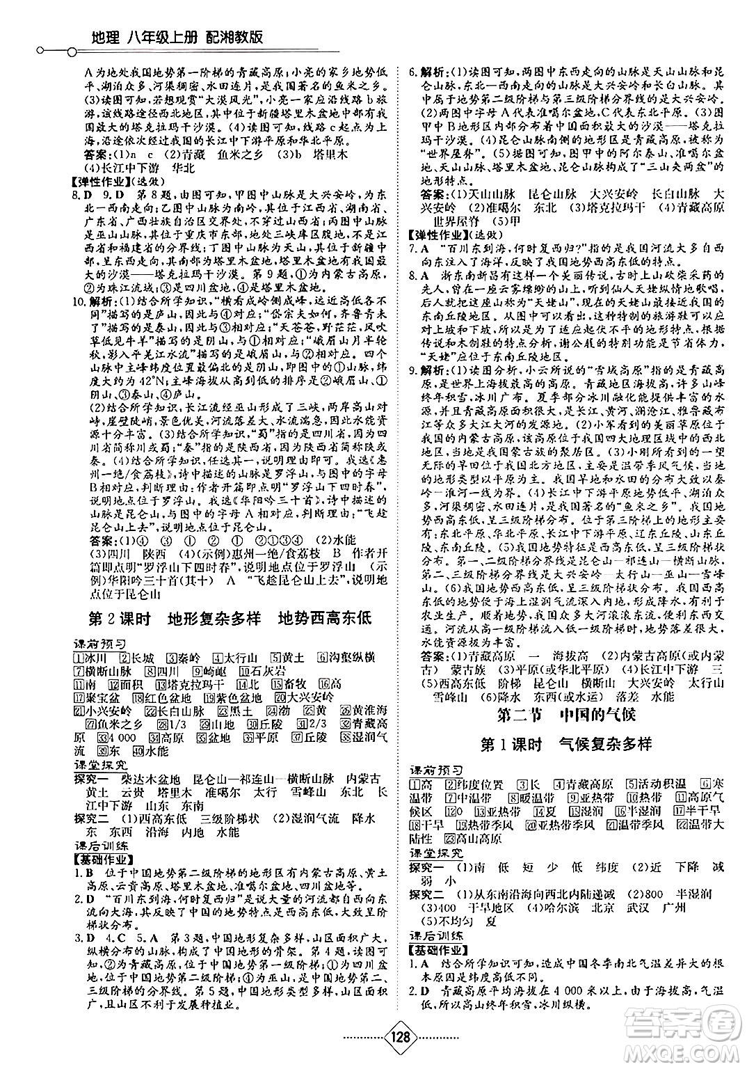 湖南教育出版社2024秋初中同步練習(xí)冊(cè)八年級(jí)地理上冊(cè)湘教版答案