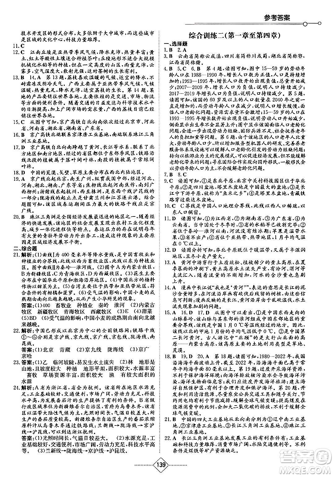 湖南教育出版社2024秋初中同步練習(xí)冊(cè)八年級(jí)地理上冊(cè)湘教版答案