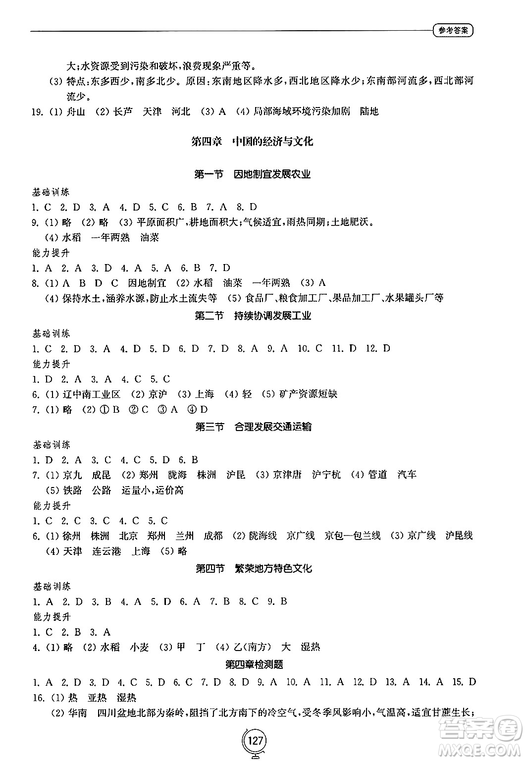 山東教育出版社2024秋初中同步練習冊八年級地理上冊商務星球版答案