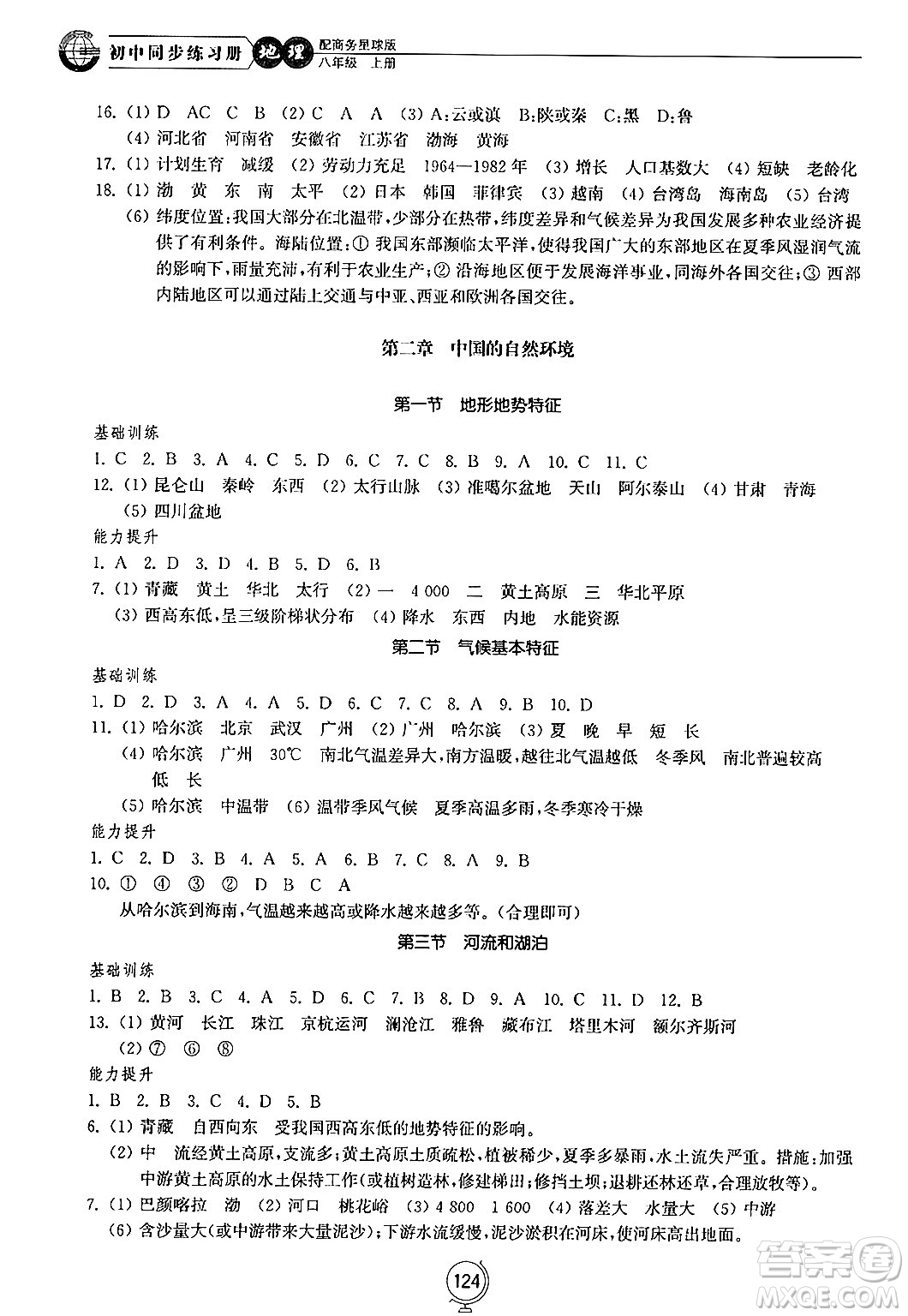 山東教育出版社2024秋初中同步練習冊八年級地理上冊商務星球版答案