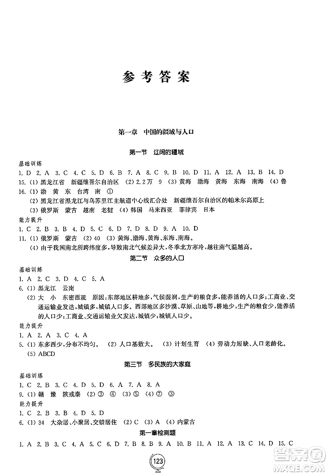 山東教育出版社2024秋初中同步練習冊八年級地理上冊商務星球版答案