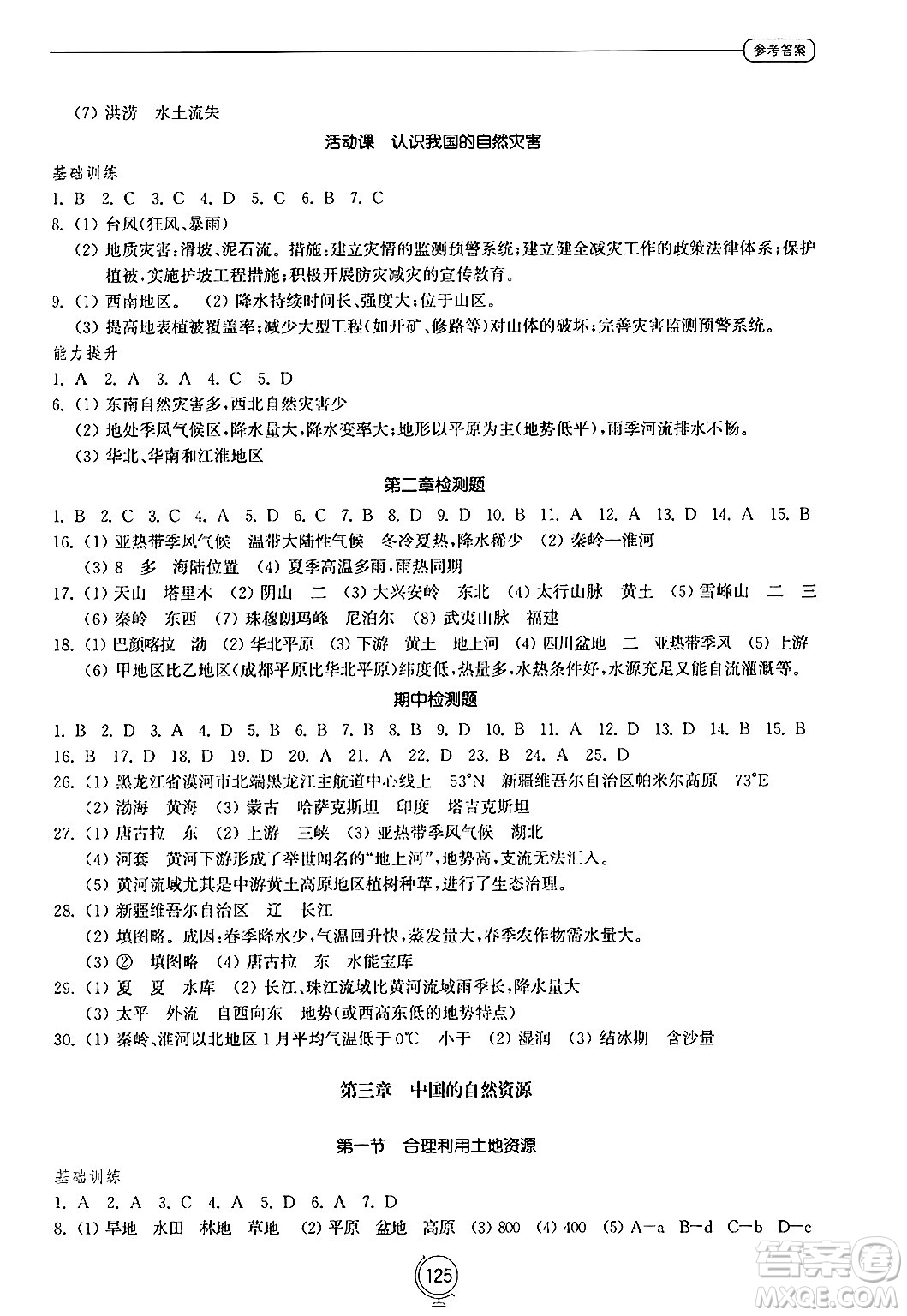 山東教育出版社2024秋初中同步練習冊八年級地理上冊商務星球版答案
