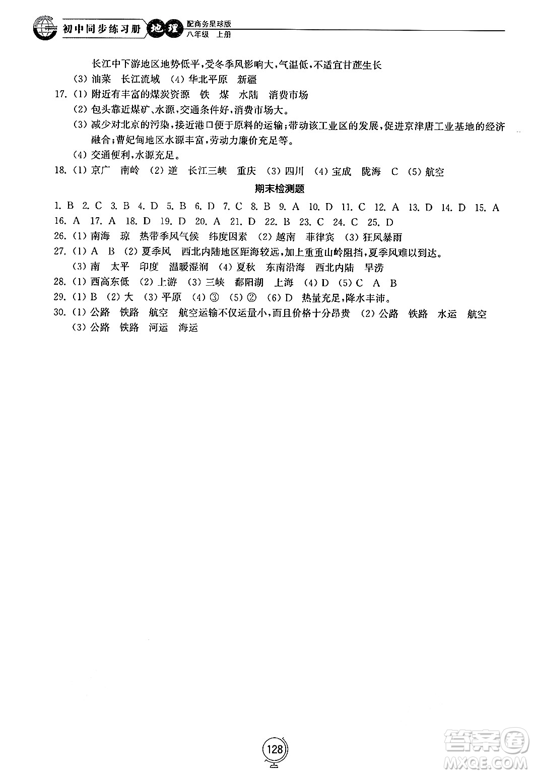 山東教育出版社2024秋初中同步練習冊八年級地理上冊商務星球版答案