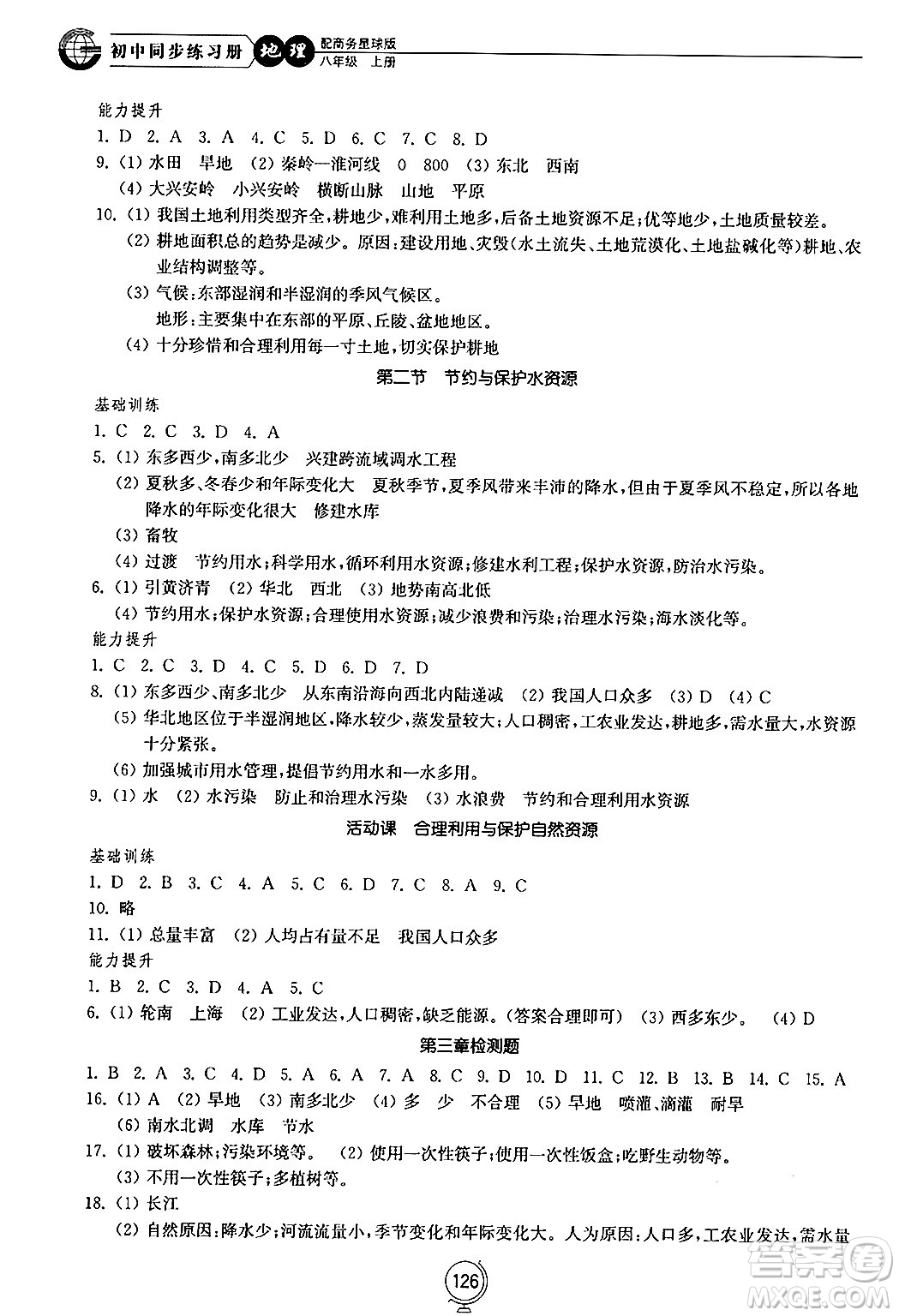 山東教育出版社2024秋初中同步練習冊八年級地理上冊商務星球版答案