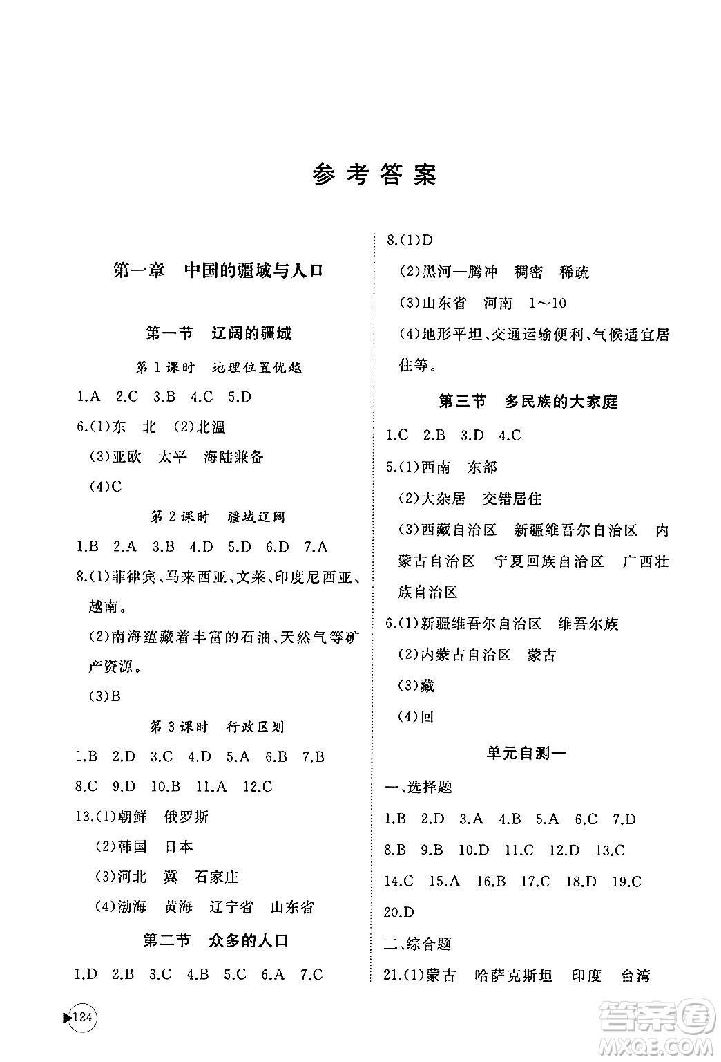 山東友誼出版社2024秋初中同步練習(xí)冊(cè)八年級(jí)地理上冊(cè)商務(wù)星球版答案