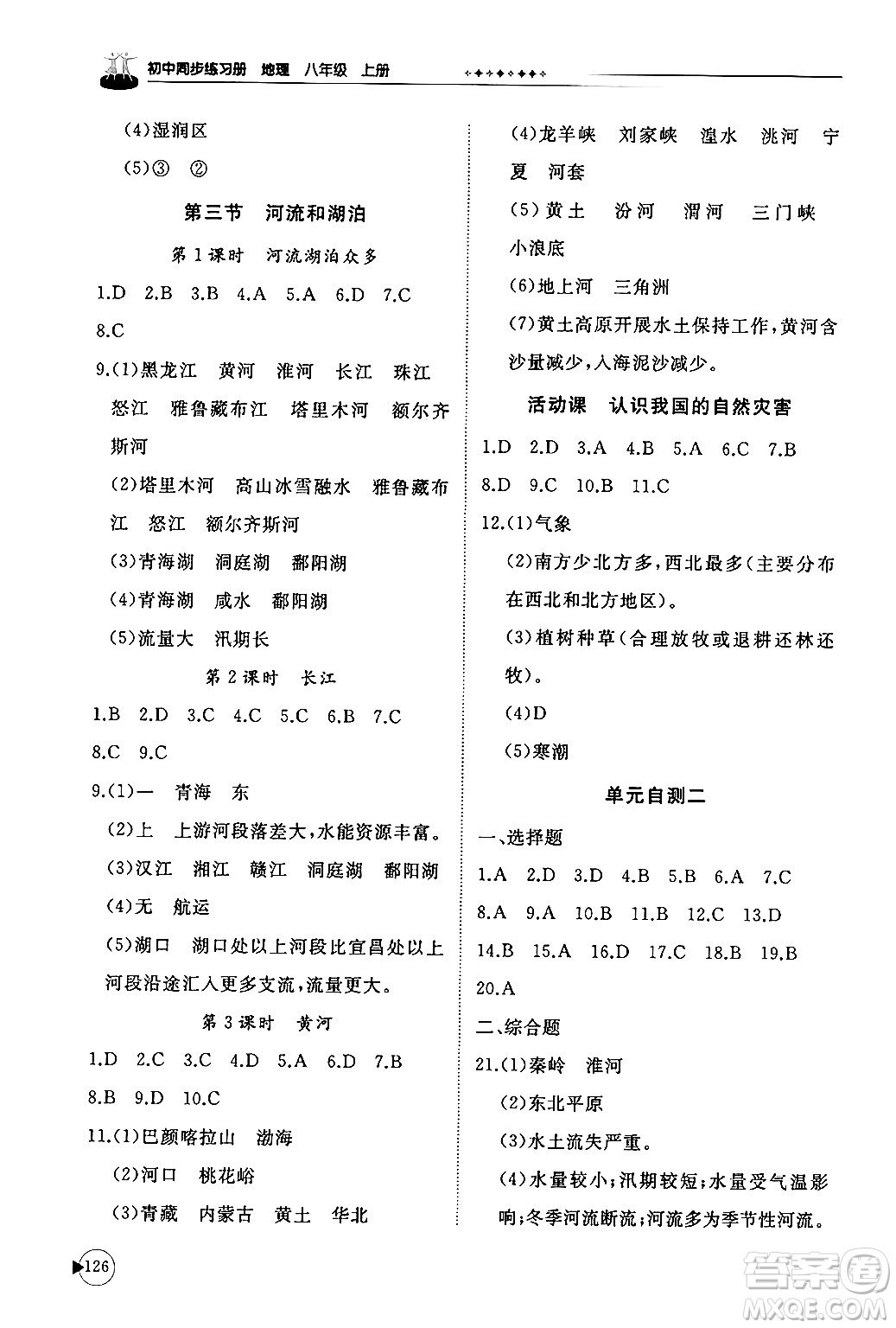 山東友誼出版社2024秋初中同步練習(xí)冊(cè)八年級(jí)地理上冊(cè)商務(wù)星球版答案
