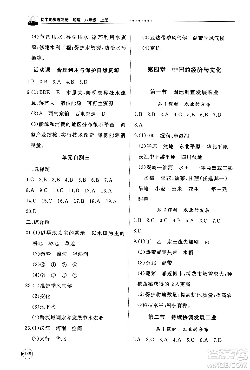 山東友誼出版社2024秋初中同步練習(xí)冊(cè)八年級(jí)地理上冊(cè)商務(wù)星球版答案