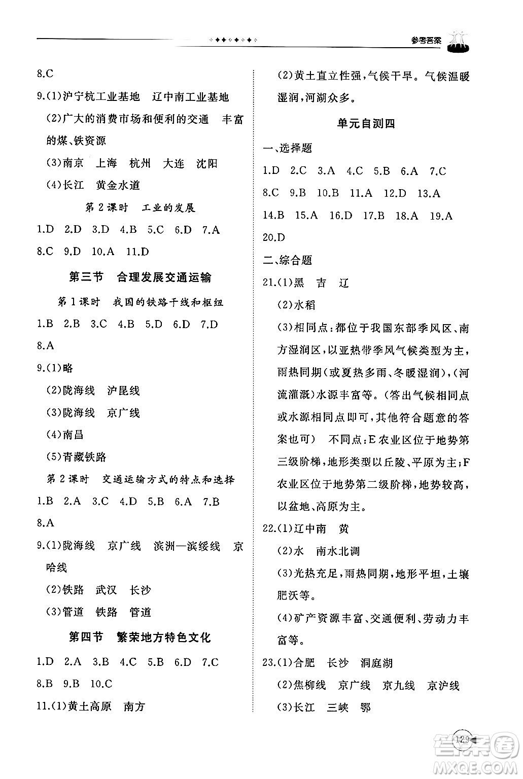 山東友誼出版社2024秋初中同步練習(xí)冊(cè)八年級(jí)地理上冊(cè)商務(wù)星球版答案