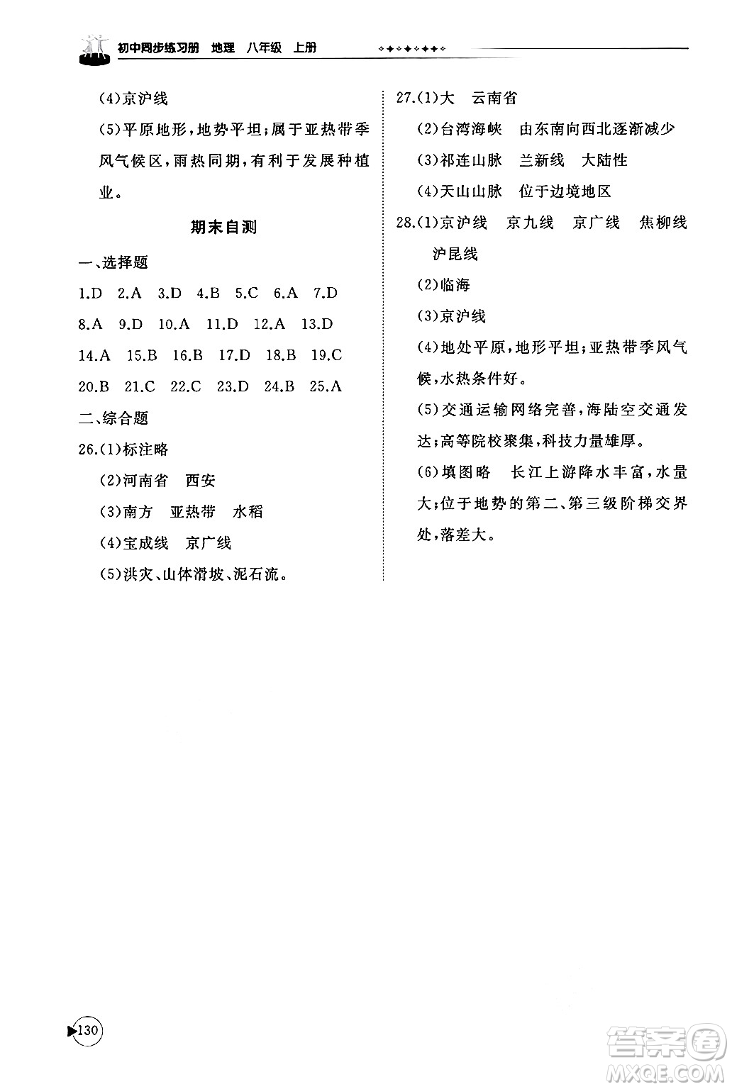 山東友誼出版社2024秋初中同步練習(xí)冊(cè)八年級(jí)地理上冊(cè)商務(wù)星球版答案
