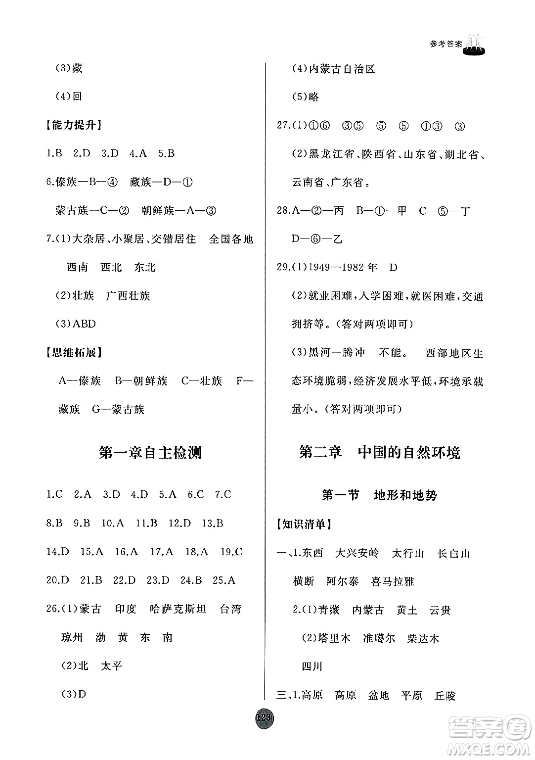 山東友誼出版社2024秋初中同步練習冊八年級地理上冊人教版山東專版答案