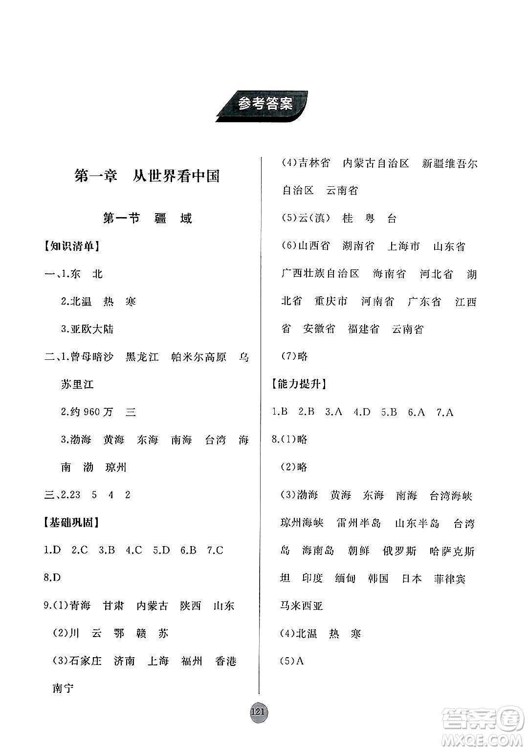 山東友誼出版社2024秋初中同步練習冊八年級地理上冊人教版山東專版答案