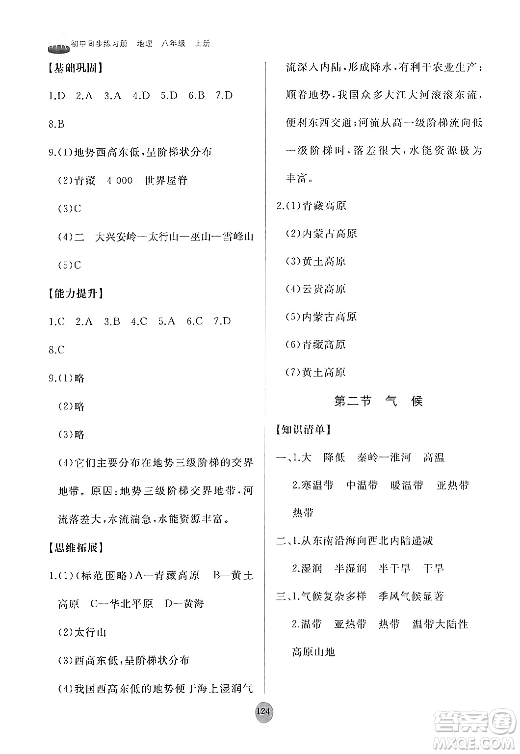 山東友誼出版社2024秋初中同步練習冊八年級地理上冊人教版山東專版答案