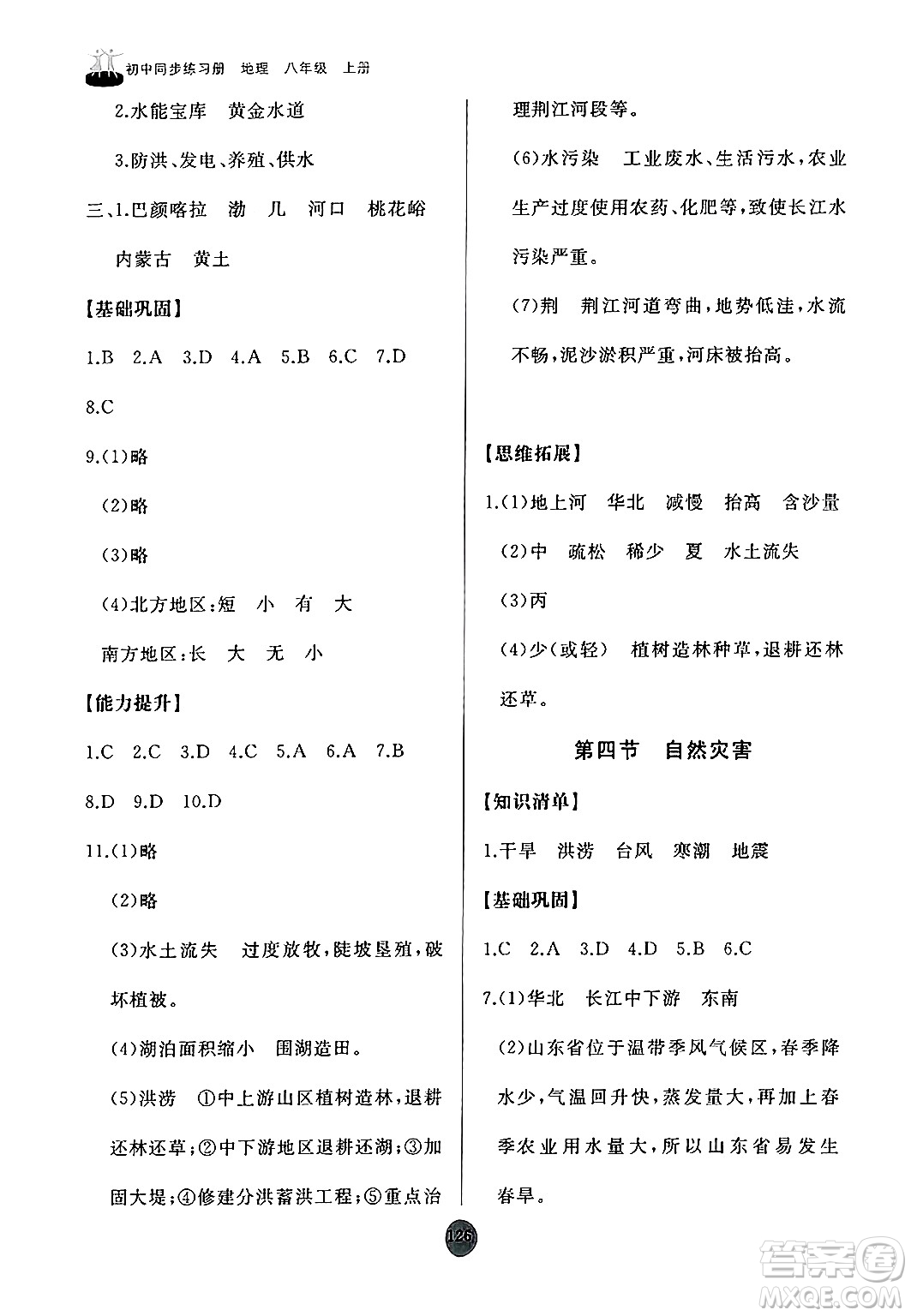 山東友誼出版社2024秋初中同步練習冊八年級地理上冊人教版山東專版答案