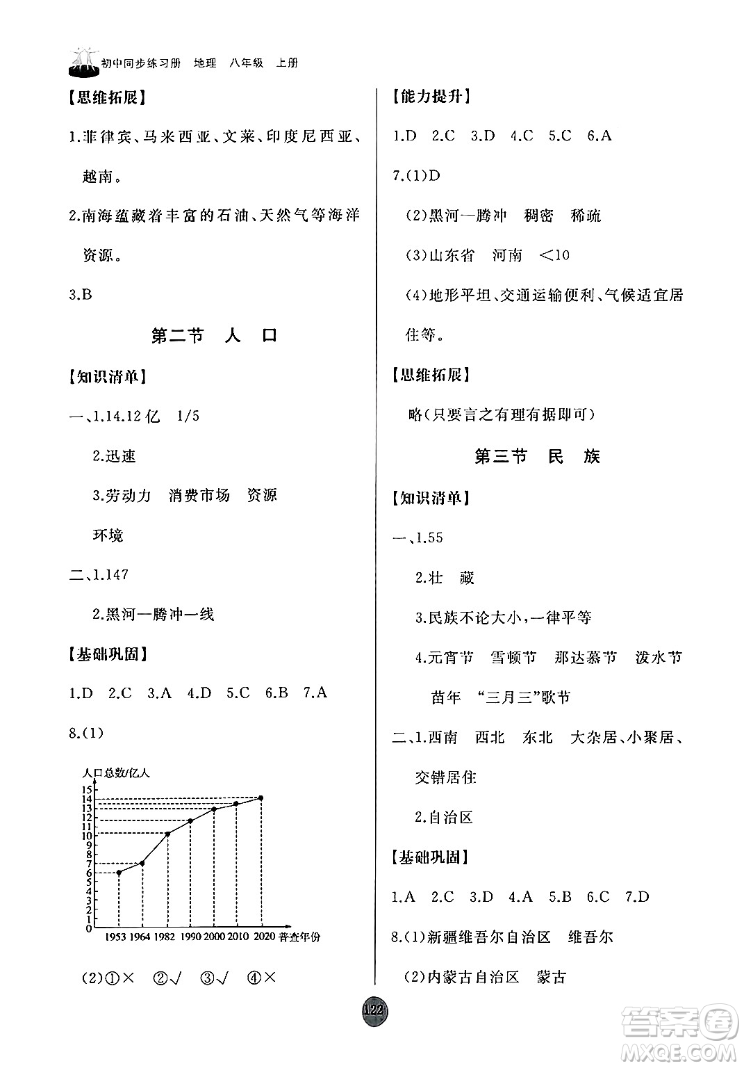 山東友誼出版社2024秋初中同步練習冊八年級地理上冊人教版山東專版答案