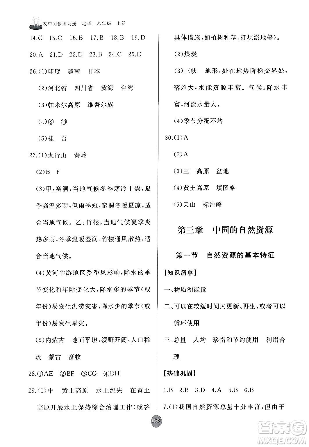 山東友誼出版社2024秋初中同步練習冊八年級地理上冊人教版山東專版答案