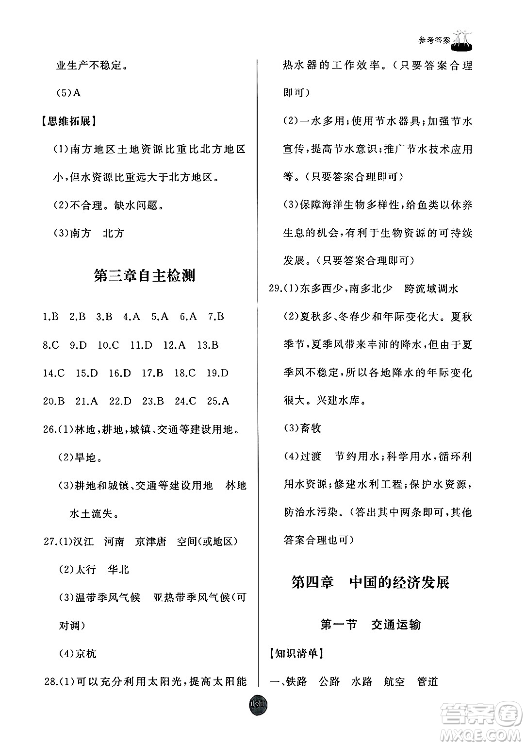 山東友誼出版社2024秋初中同步練習冊八年級地理上冊人教版山東專版答案