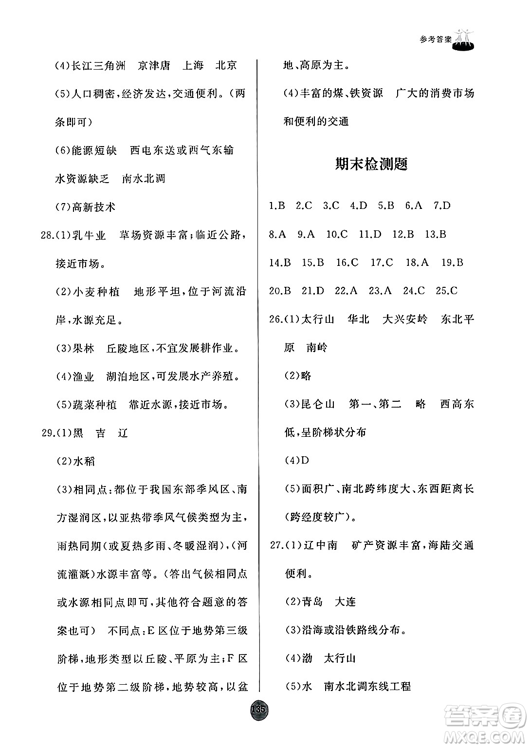 山東友誼出版社2024秋初中同步練習冊八年級地理上冊人教版山東專版答案