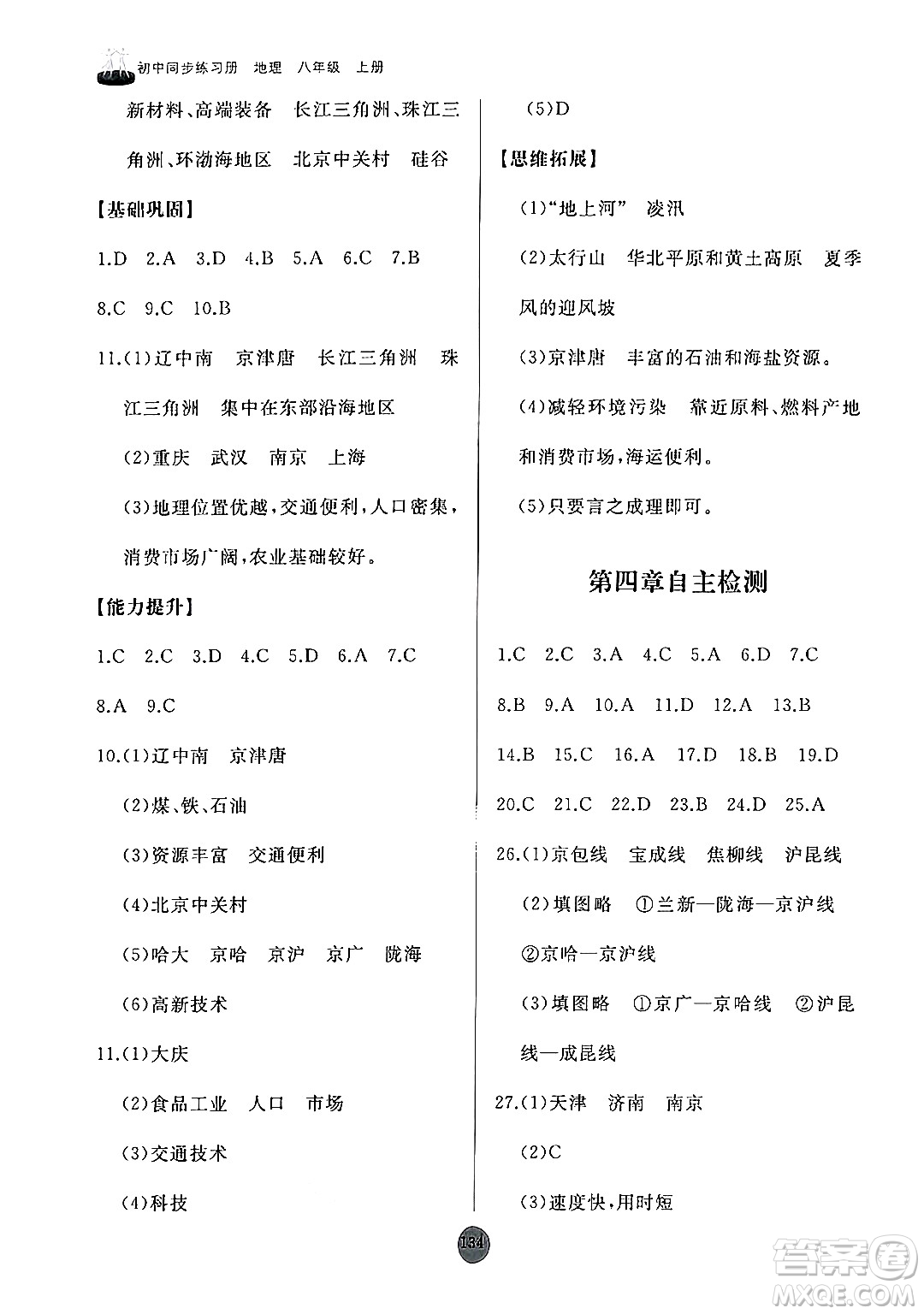 山東友誼出版社2024秋初中同步練習冊八年級地理上冊人教版山東專版答案