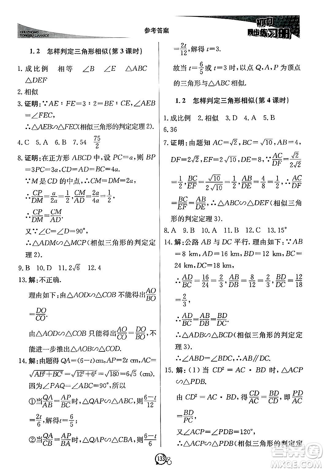 北京教育出版社2024秋初中同步練習(xí)冊(cè)九年級(jí)數(shù)學(xué)上冊(cè)青島版答案
