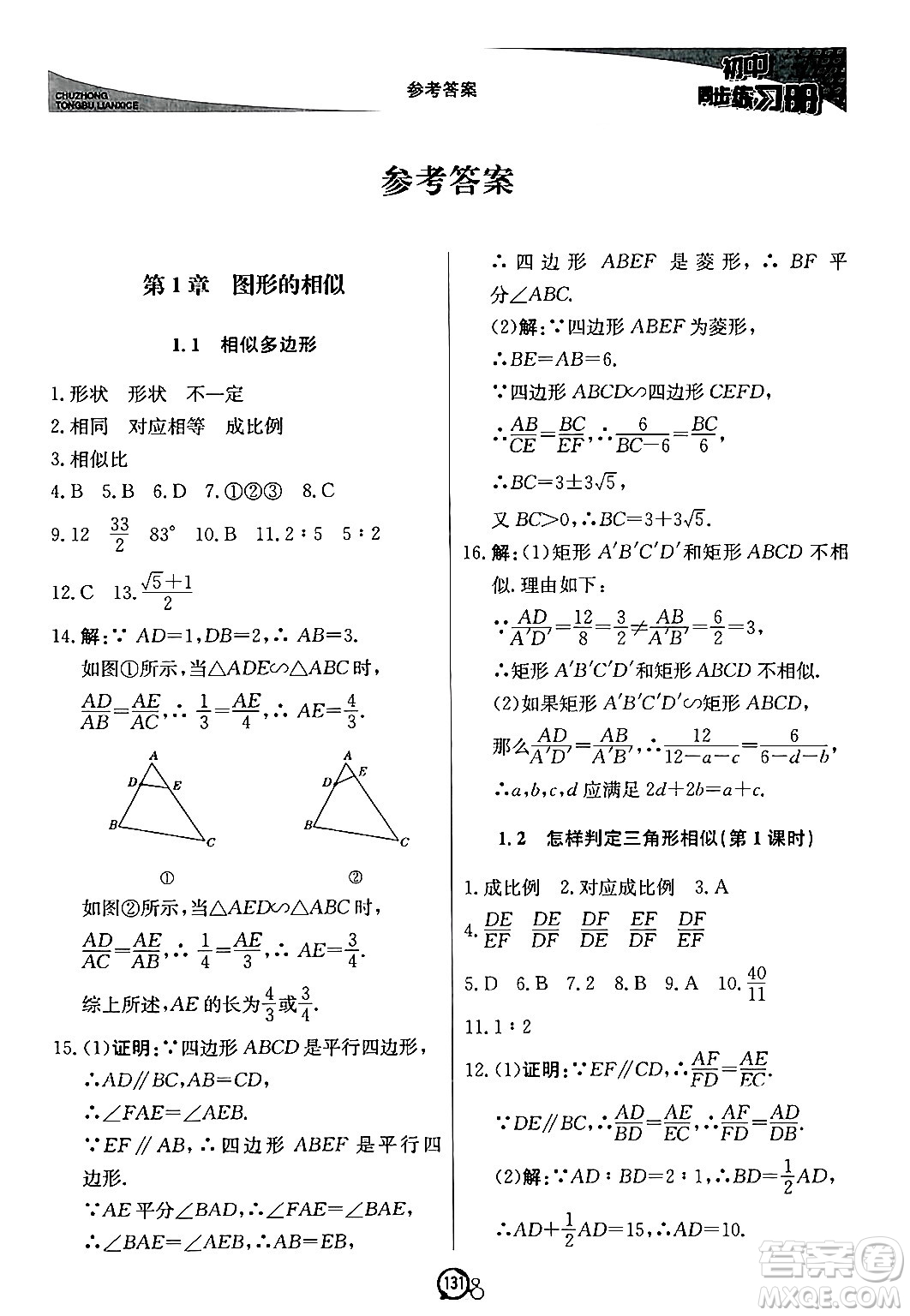 北京教育出版社2024秋初中同步練習(xí)冊(cè)九年級(jí)數(shù)學(xué)上冊(cè)青島版答案