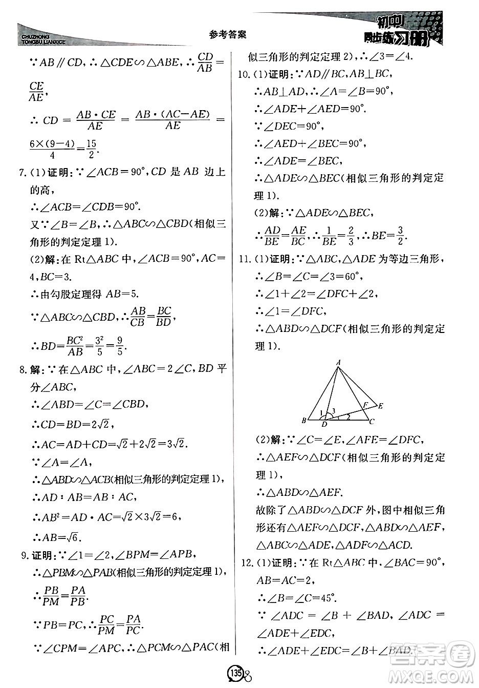 北京教育出版社2024秋初中同步練習(xí)冊(cè)九年級(jí)數(shù)學(xué)上冊(cè)青島版答案