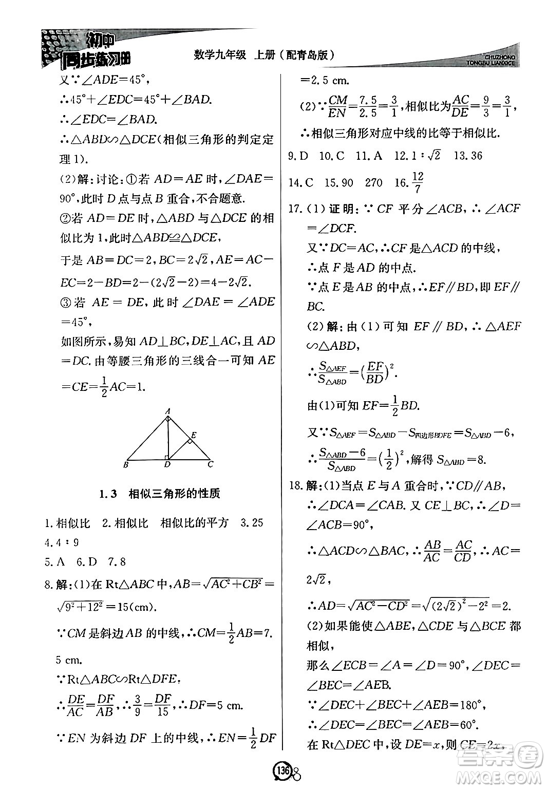 北京教育出版社2024秋初中同步練習(xí)冊(cè)九年級(jí)數(shù)學(xué)上冊(cè)青島版答案