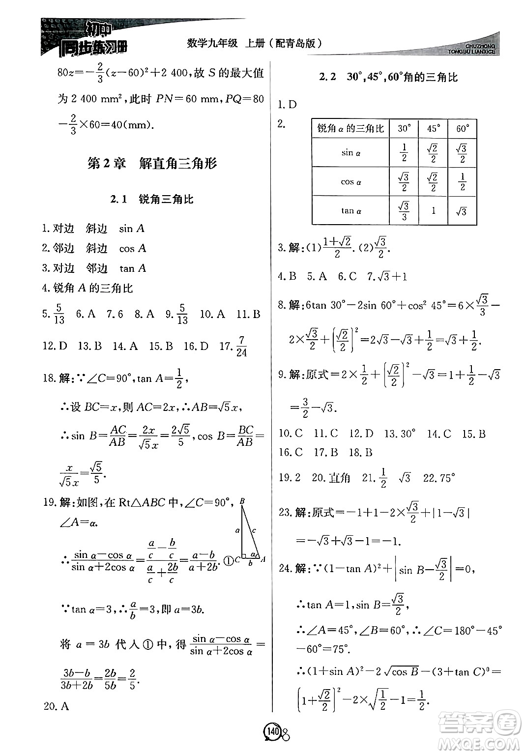 北京教育出版社2024秋初中同步練習(xí)冊(cè)九年級(jí)數(shù)學(xué)上冊(cè)青島版答案