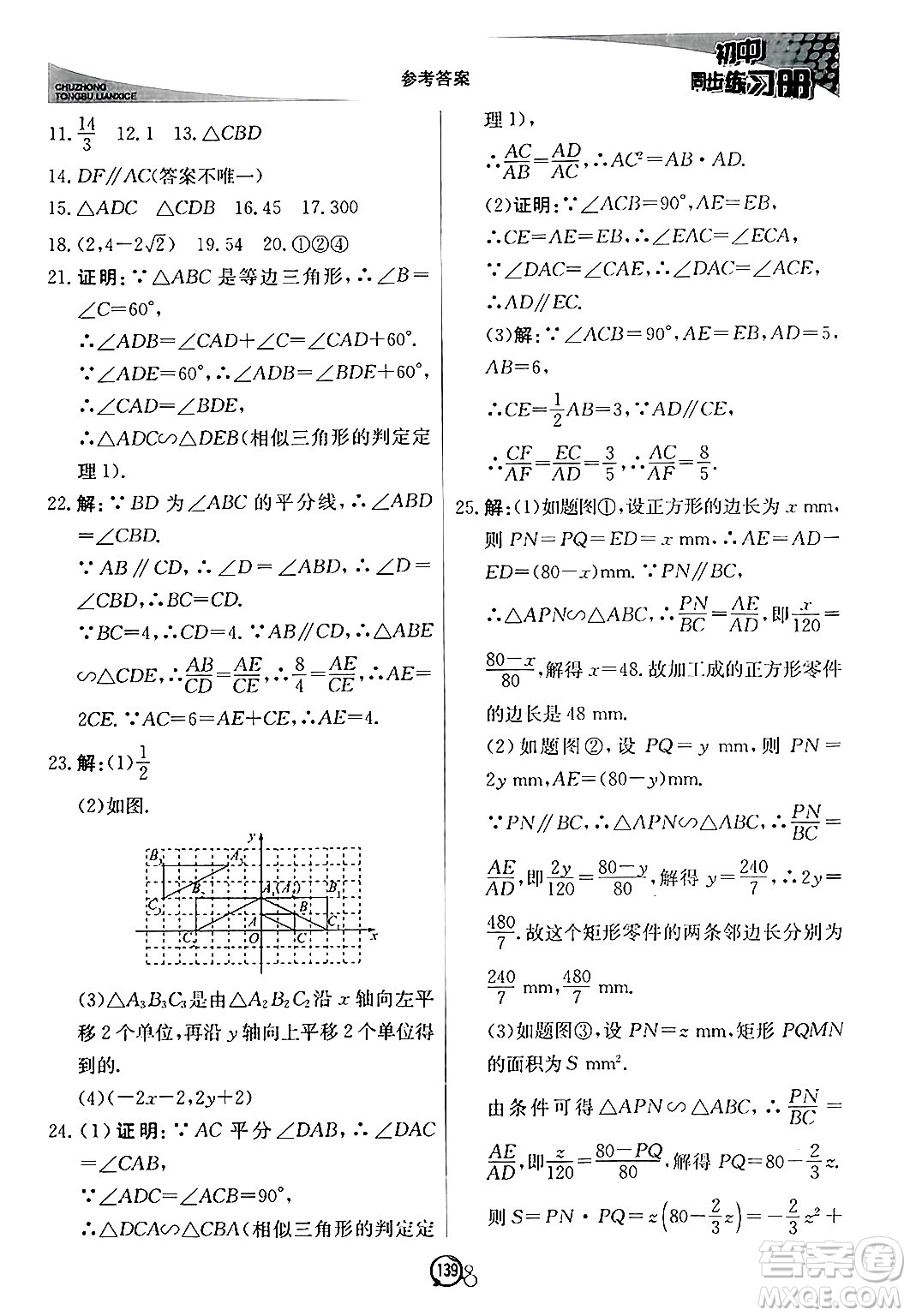 北京教育出版社2024秋初中同步練習(xí)冊(cè)九年級(jí)數(shù)學(xué)上冊(cè)青島版答案