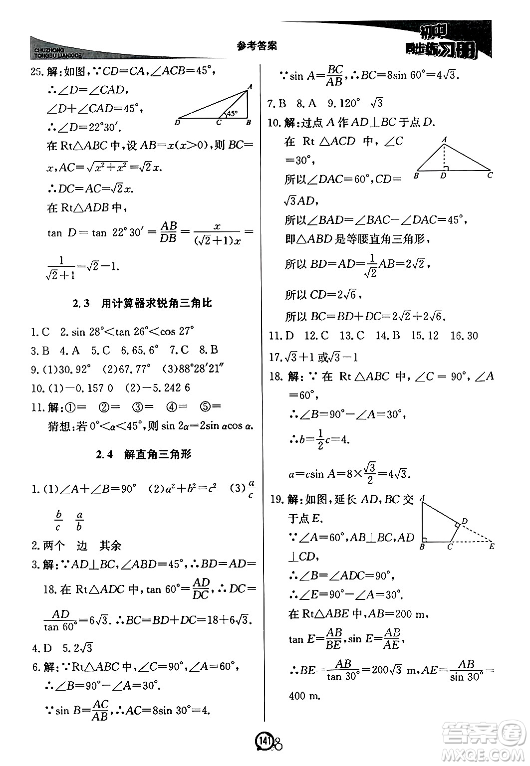 北京教育出版社2024秋初中同步練習(xí)冊(cè)九年級(jí)數(shù)學(xué)上冊(cè)青島版答案