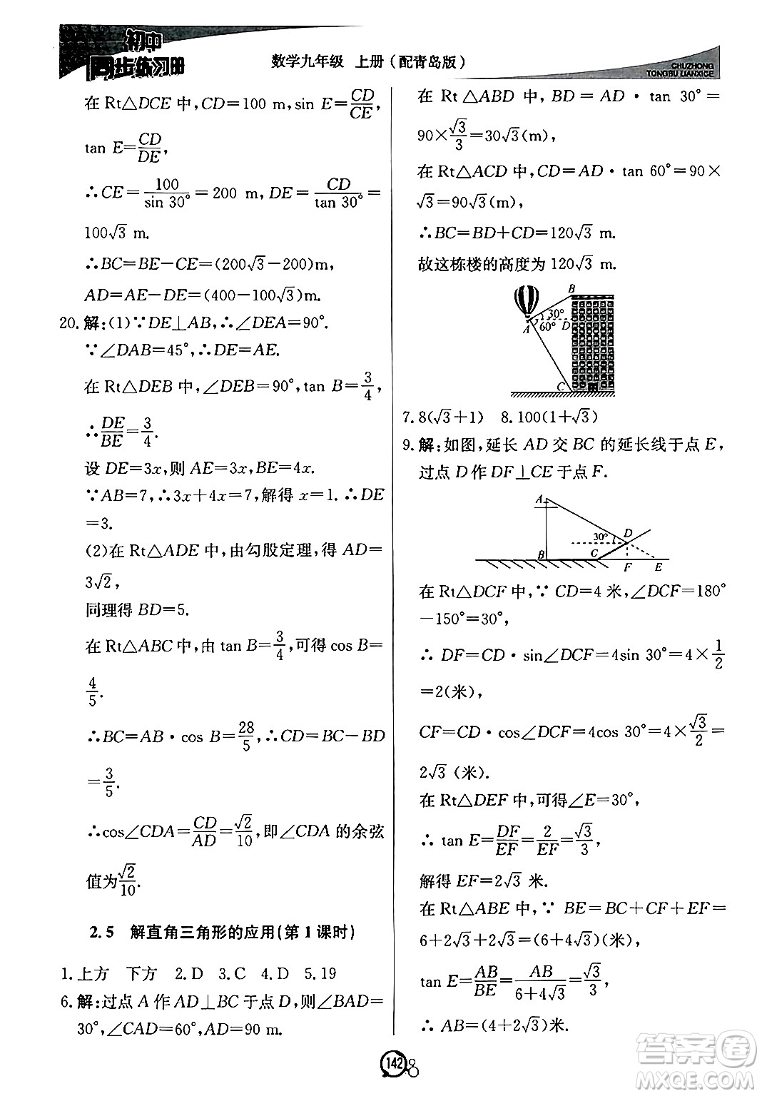 北京教育出版社2024秋初中同步練習(xí)冊(cè)九年級(jí)數(shù)學(xué)上冊(cè)青島版答案