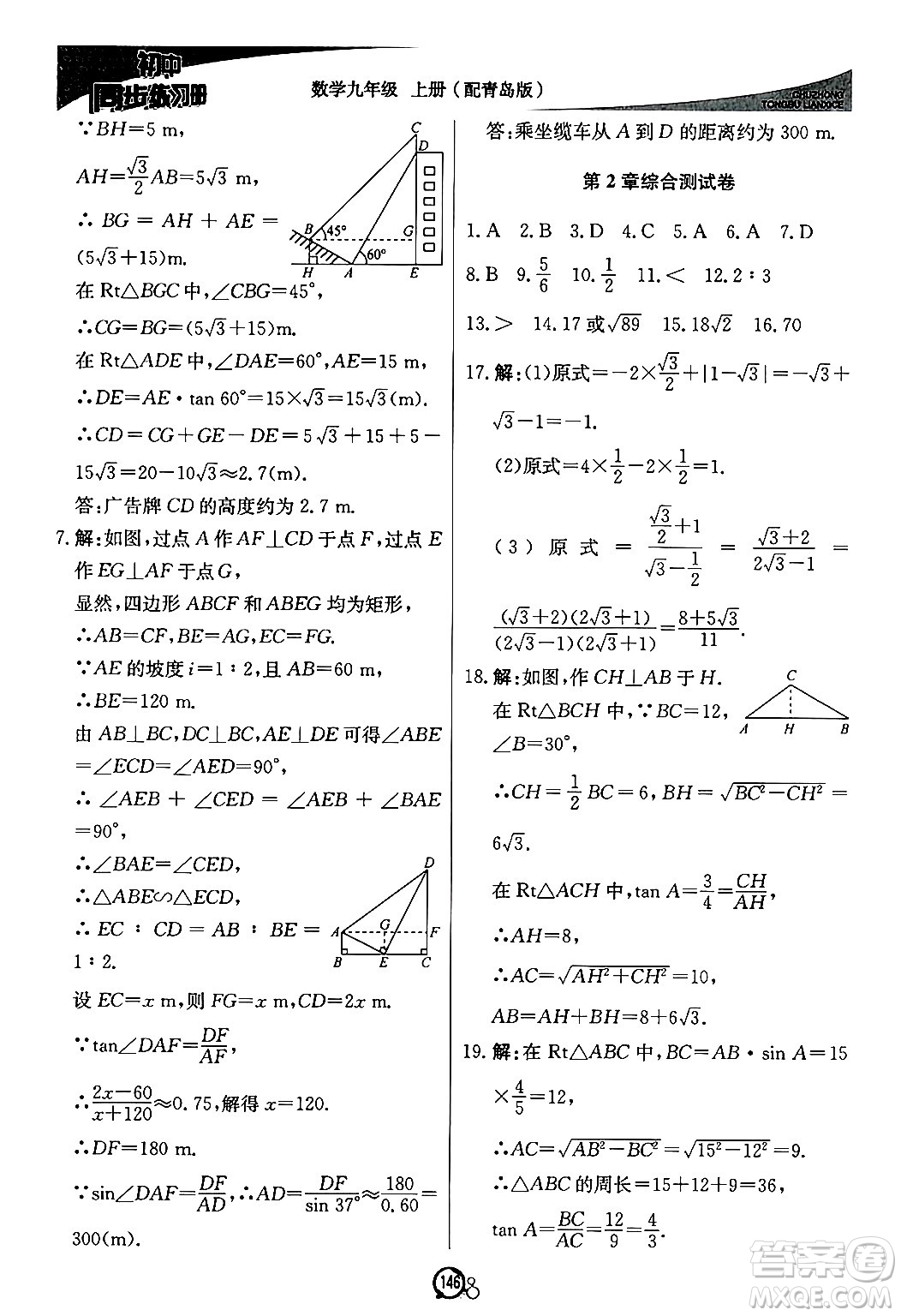 北京教育出版社2024秋初中同步練習(xí)冊(cè)九年級(jí)數(shù)學(xué)上冊(cè)青島版答案
