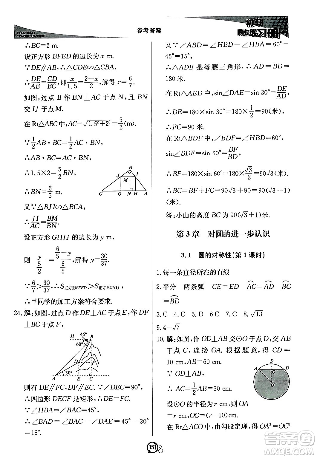 北京教育出版社2024秋初中同步練習(xí)冊(cè)九年級(jí)數(shù)學(xué)上冊(cè)青島版答案