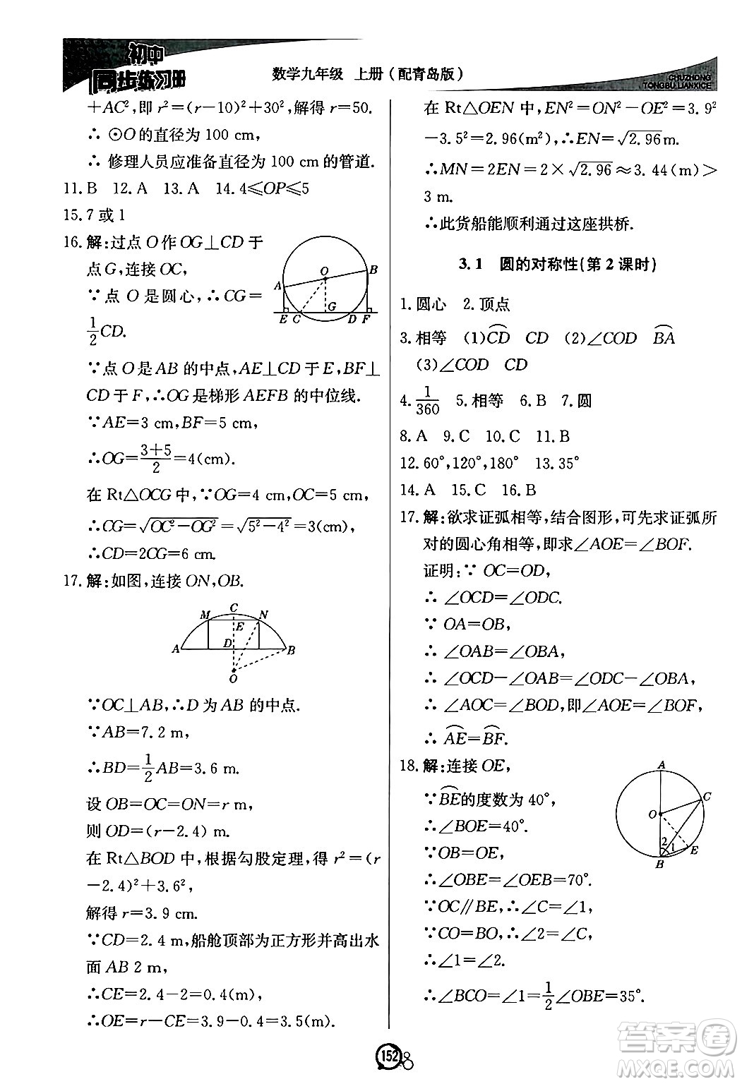 北京教育出版社2024秋初中同步練習(xí)冊(cè)九年級(jí)數(shù)學(xué)上冊(cè)青島版答案