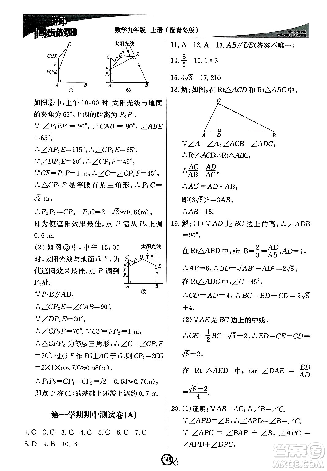 北京教育出版社2024秋初中同步練習(xí)冊(cè)九年級(jí)數(shù)學(xué)上冊(cè)青島版答案