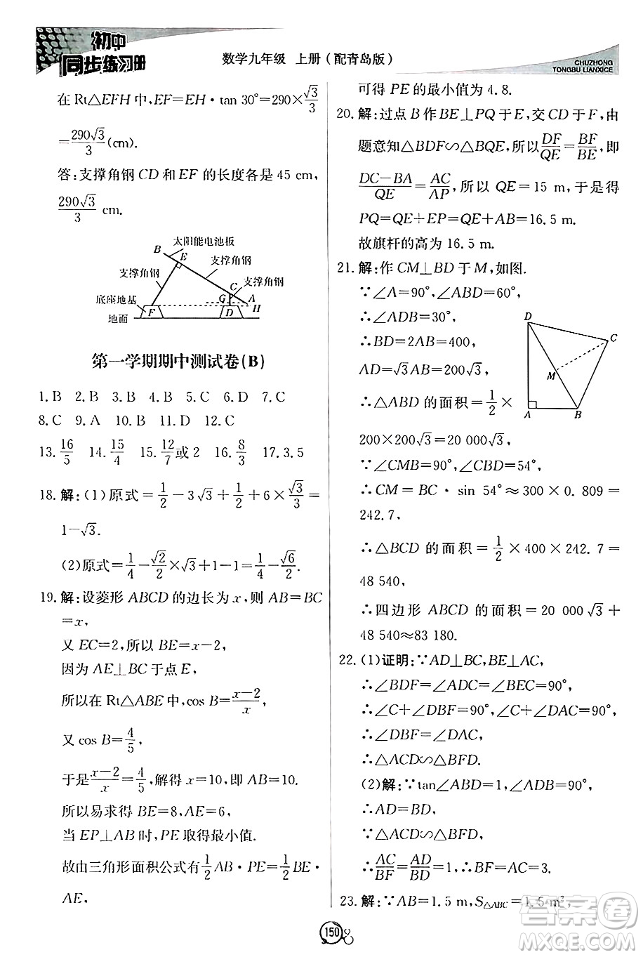 北京教育出版社2024秋初中同步練習(xí)冊(cè)九年級(jí)數(shù)學(xué)上冊(cè)青島版答案