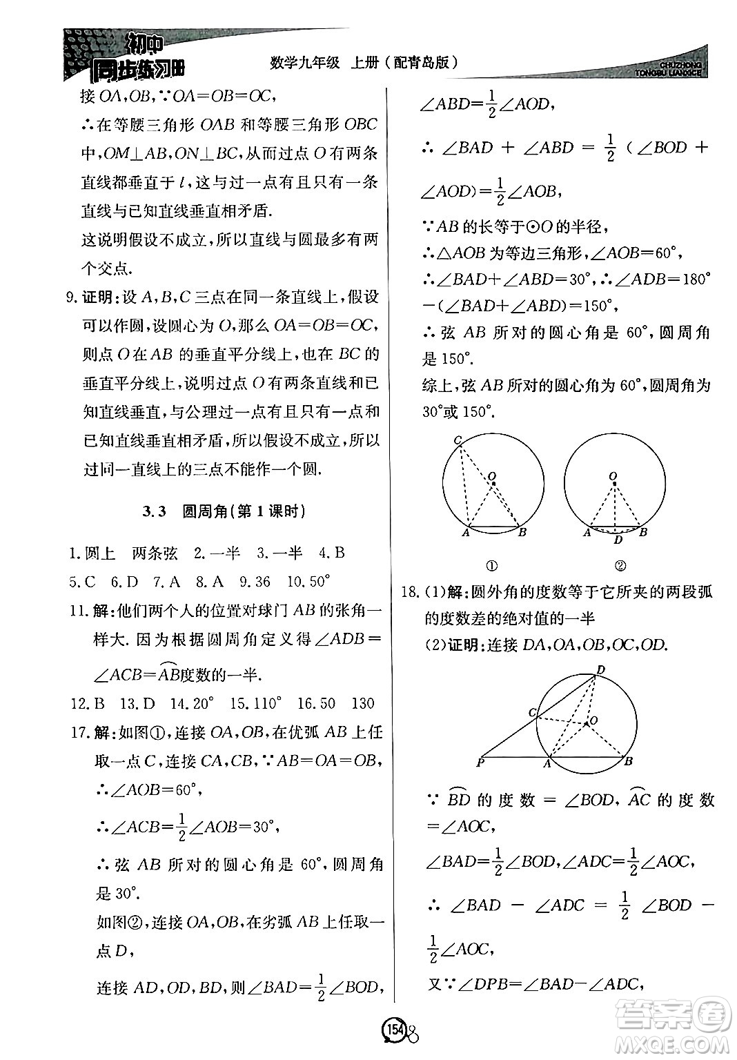 北京教育出版社2024秋初中同步練習(xí)冊(cè)九年級(jí)數(shù)學(xué)上冊(cè)青島版答案