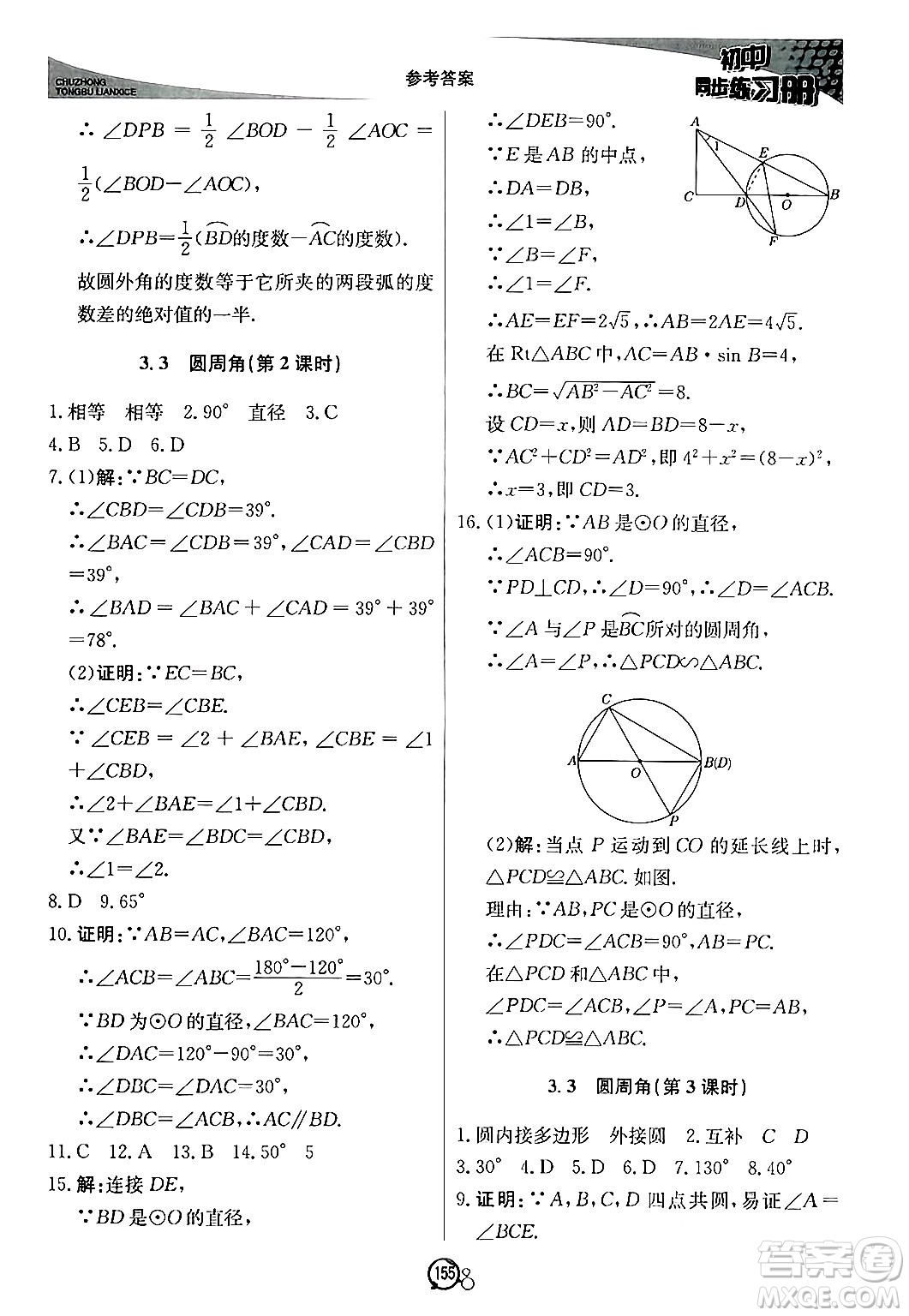 北京教育出版社2024秋初中同步練習(xí)冊(cè)九年級(jí)數(shù)學(xué)上冊(cè)青島版答案