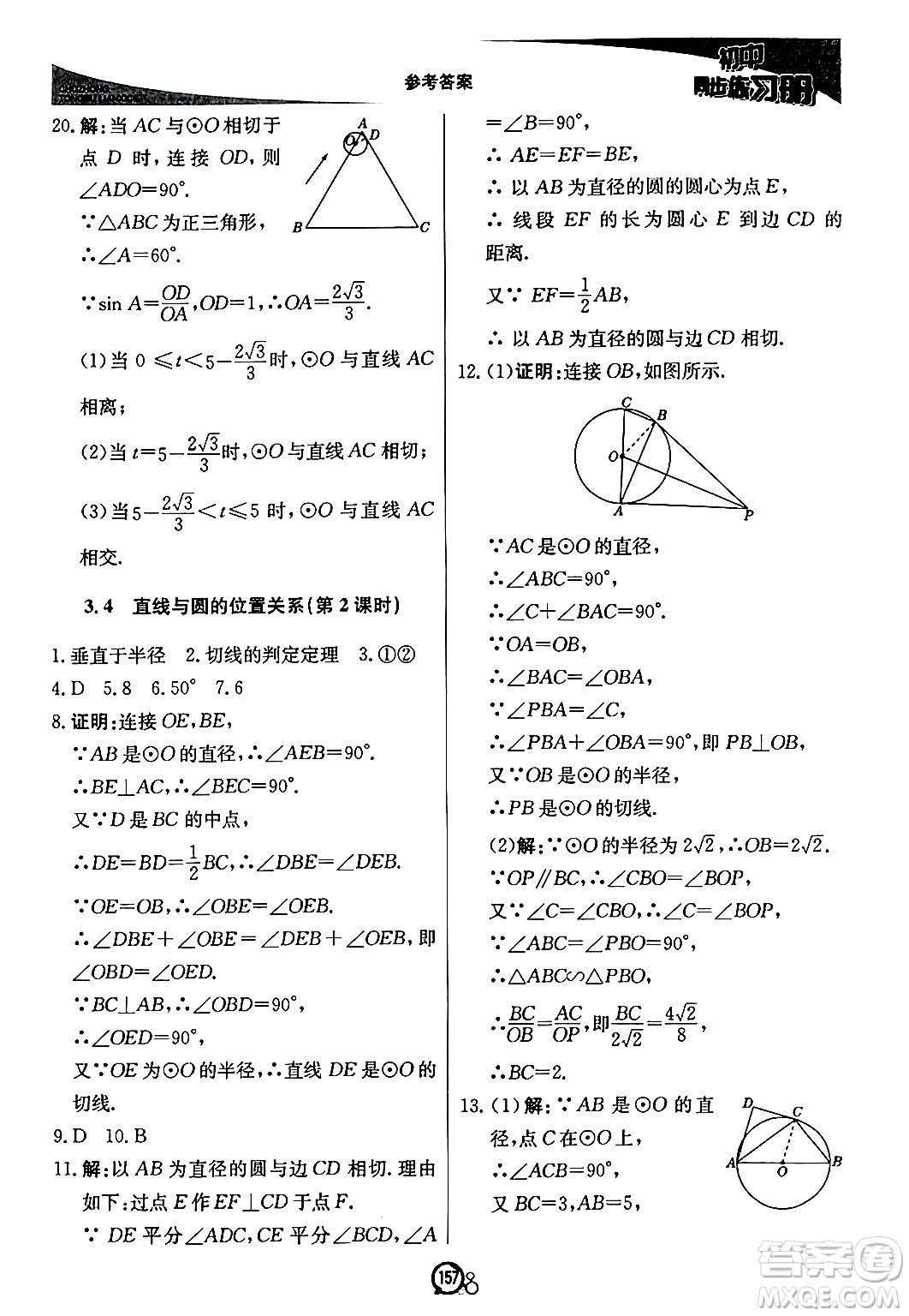 北京教育出版社2024秋初中同步練習(xí)冊(cè)九年級(jí)數(shù)學(xué)上冊(cè)青島版答案