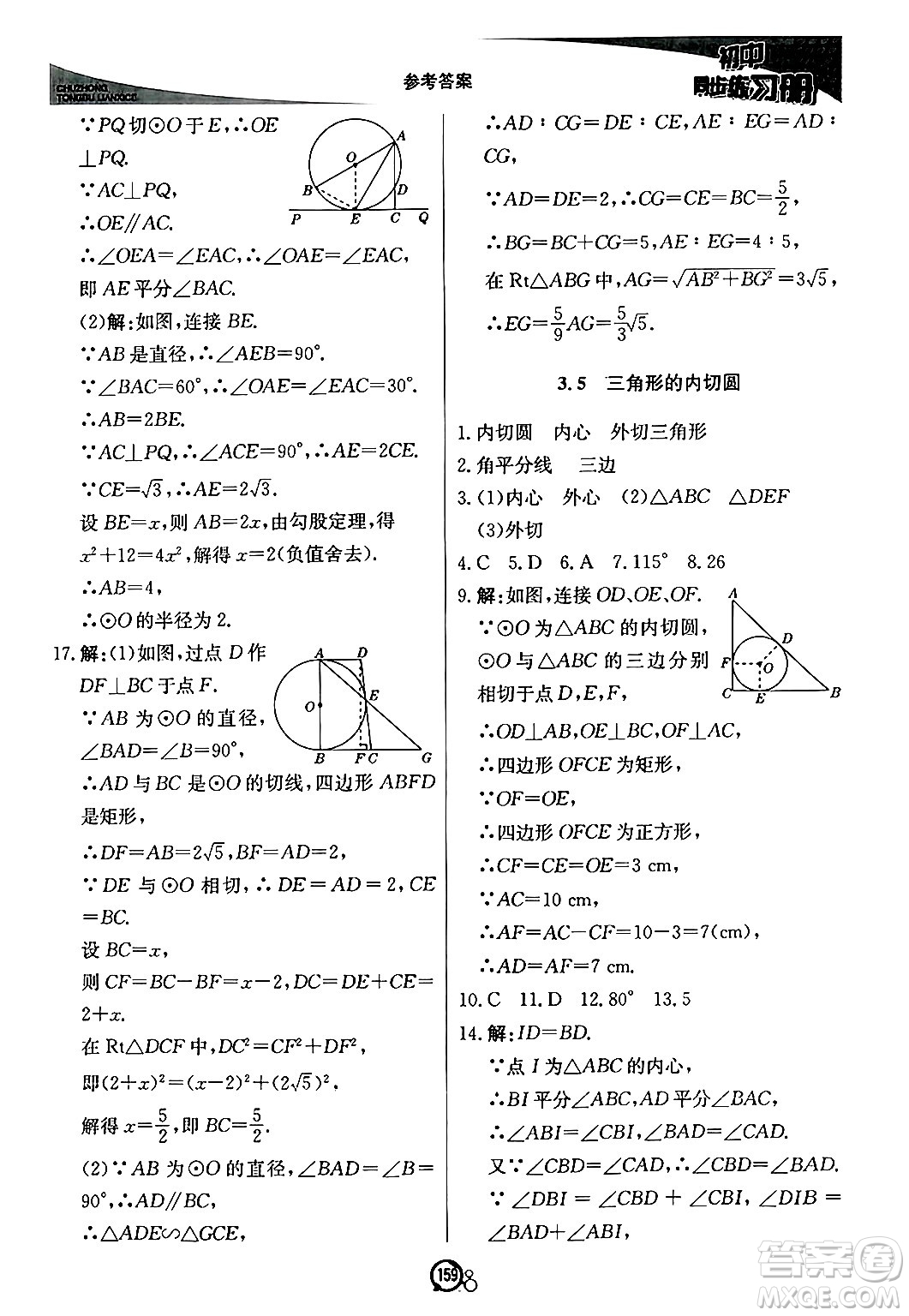 北京教育出版社2024秋初中同步練習(xí)冊(cè)九年級(jí)數(shù)學(xué)上冊(cè)青島版答案