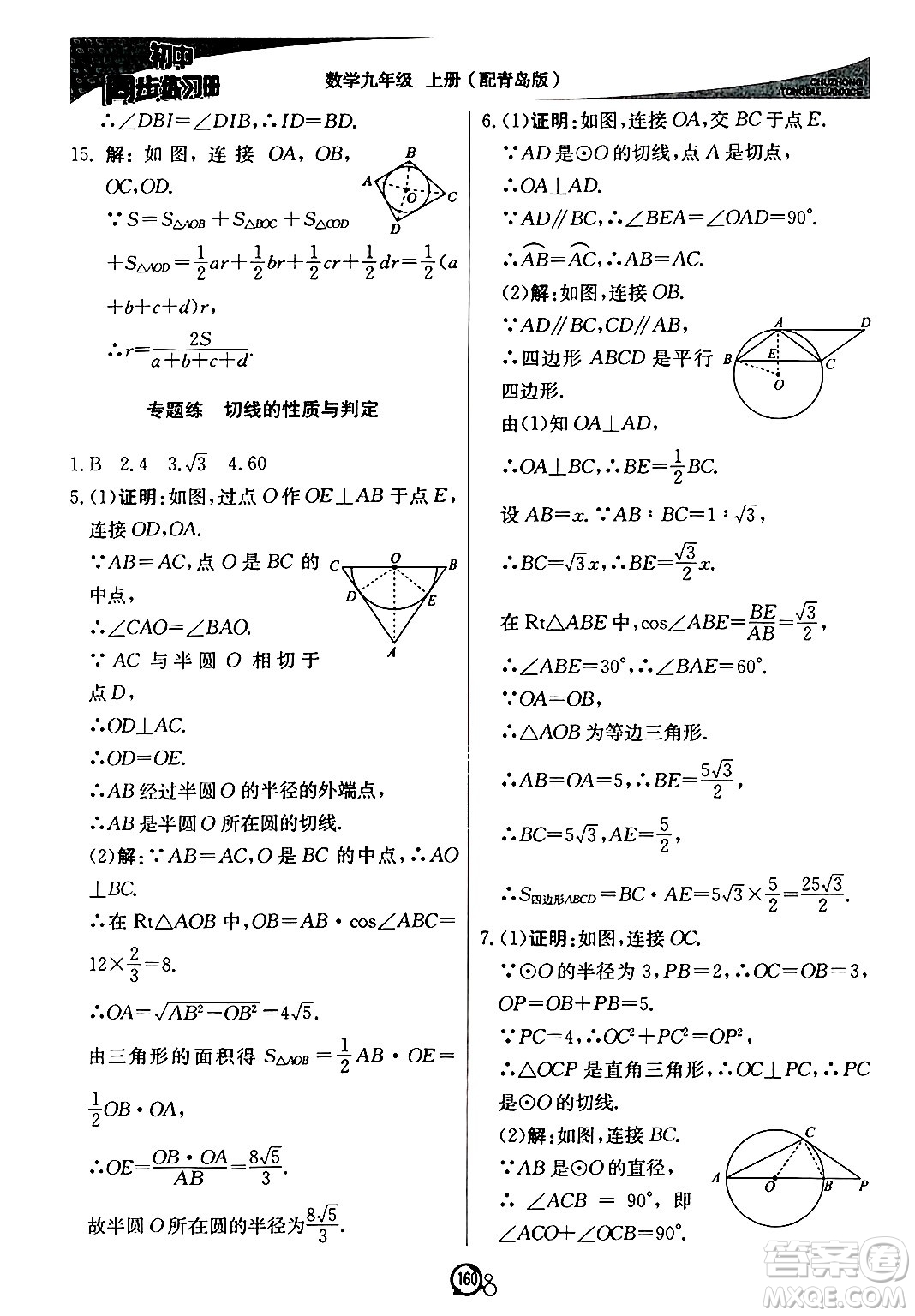 北京教育出版社2024秋初中同步練習(xí)冊(cè)九年級(jí)數(shù)學(xué)上冊(cè)青島版答案