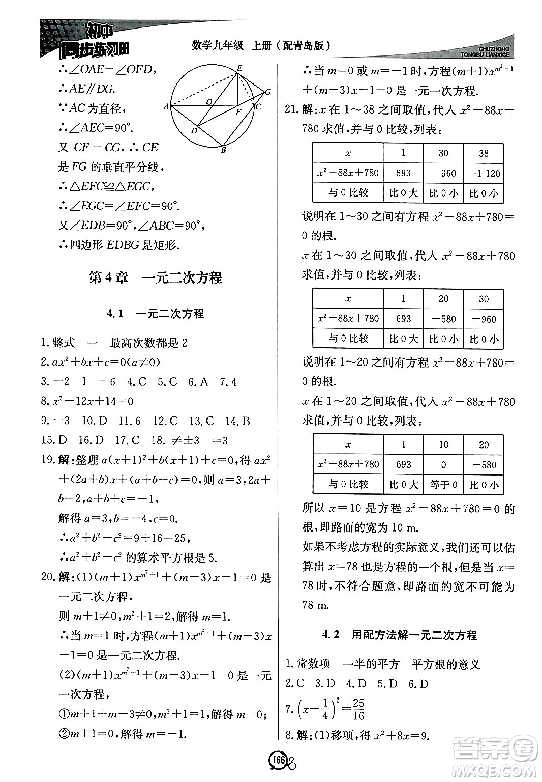 北京教育出版社2024秋初中同步練習(xí)冊(cè)九年級(jí)數(shù)學(xué)上冊(cè)青島版答案