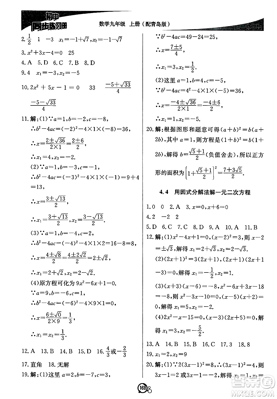 北京教育出版社2024秋初中同步練習(xí)冊(cè)九年級(jí)數(shù)學(xué)上冊(cè)青島版答案