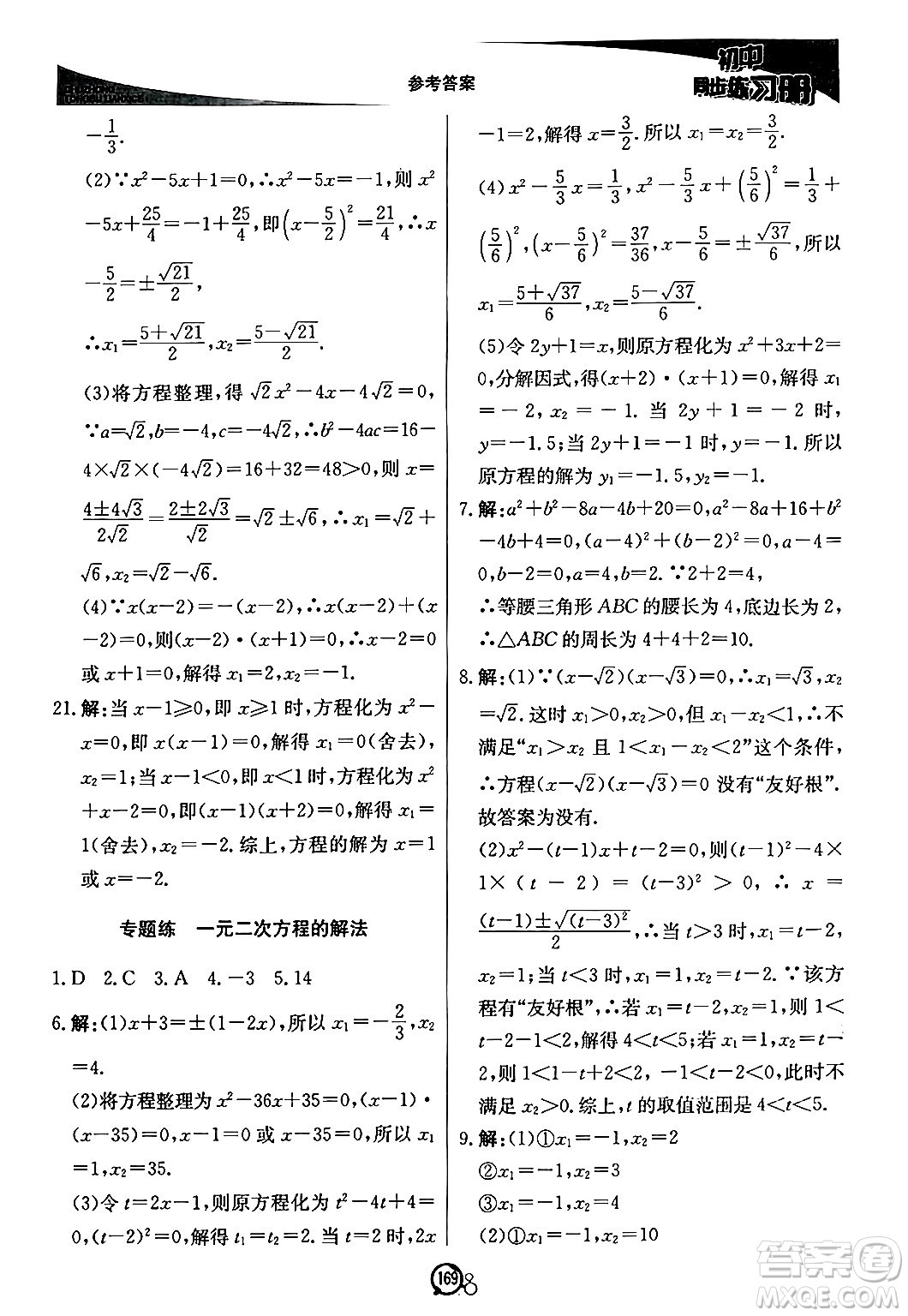北京教育出版社2024秋初中同步練習(xí)冊(cè)九年級(jí)數(shù)學(xué)上冊(cè)青島版答案