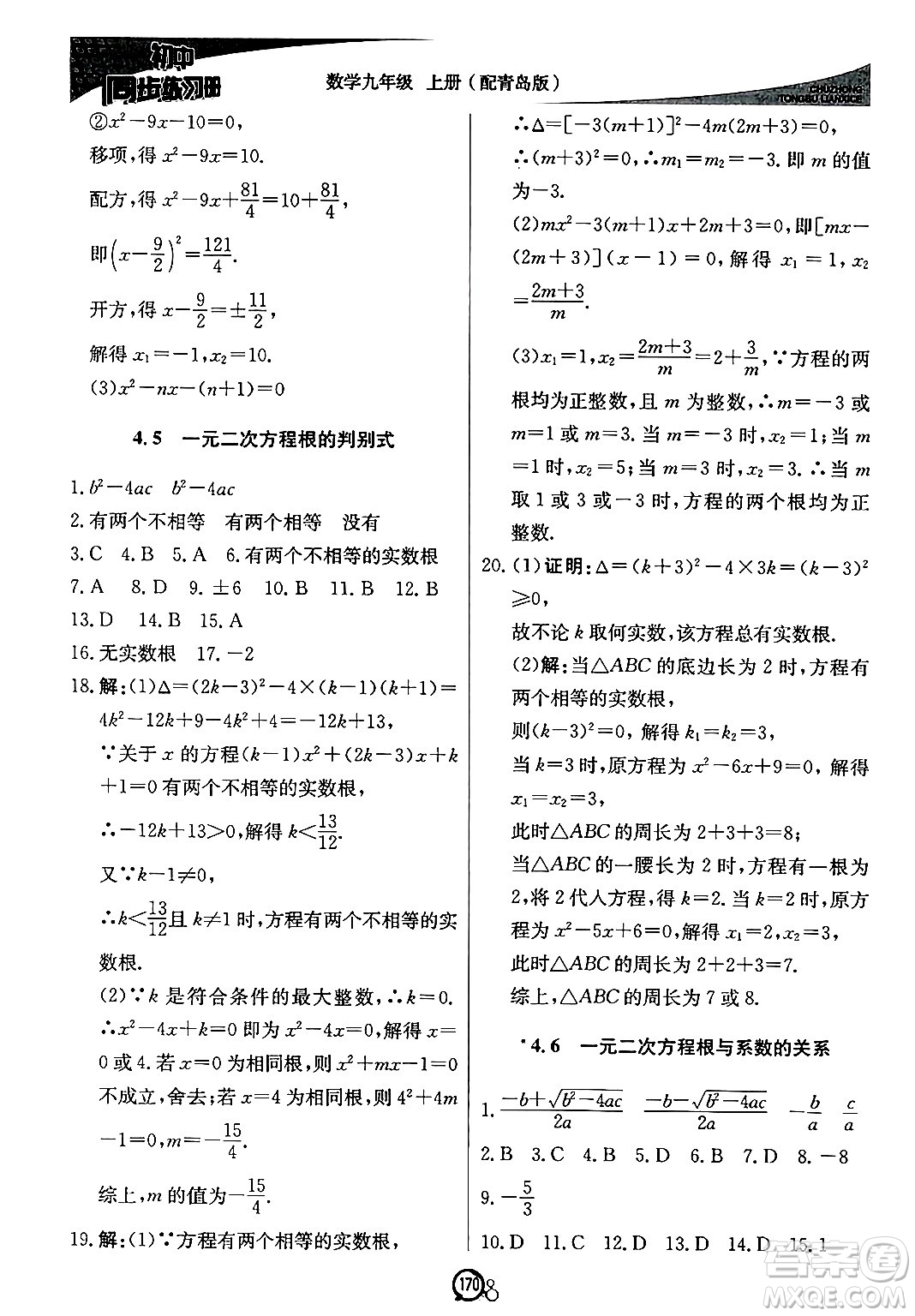 北京教育出版社2024秋初中同步練習(xí)冊(cè)九年級(jí)數(shù)學(xué)上冊(cè)青島版答案