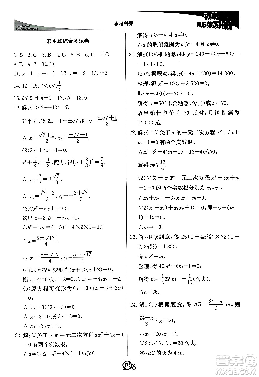 北京教育出版社2024秋初中同步練習(xí)冊(cè)九年級(jí)數(shù)學(xué)上冊(cè)青島版答案