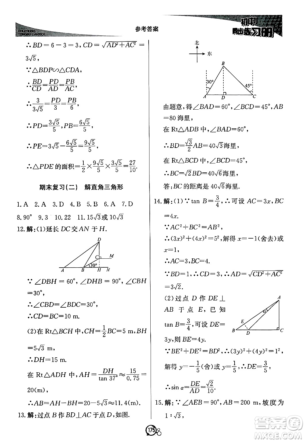 北京教育出版社2024秋初中同步練習(xí)冊(cè)九年級(jí)數(shù)學(xué)上冊(cè)青島版答案