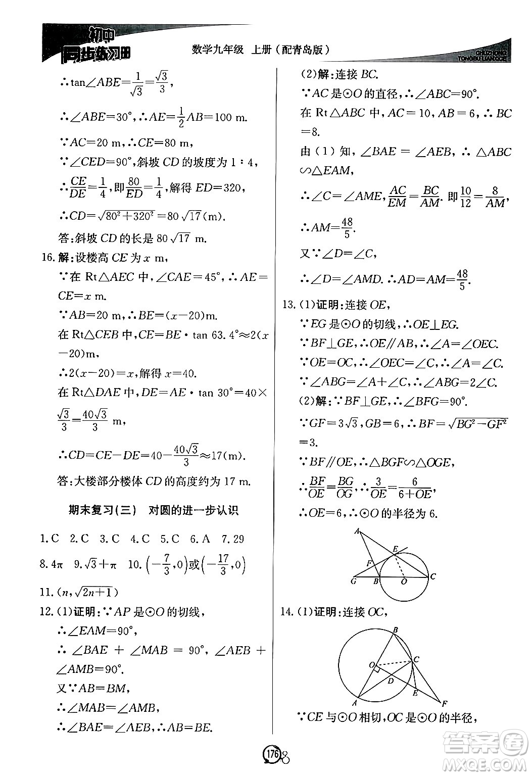 北京教育出版社2024秋初中同步練習(xí)冊(cè)九年級(jí)數(shù)學(xué)上冊(cè)青島版答案
